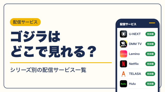 ゴジラ 動画配信