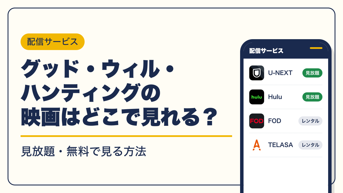 グッド・ウィル・ハンティング 動画配信