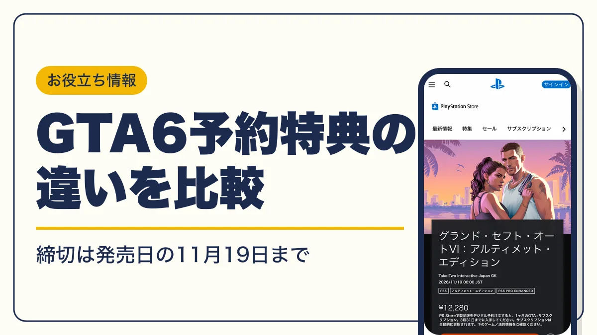 GTA6 予約特典 アイキャッチ
