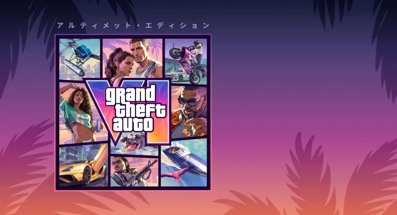 GTA6 予約特典 GTA6アルティメットエディションの中身と値段