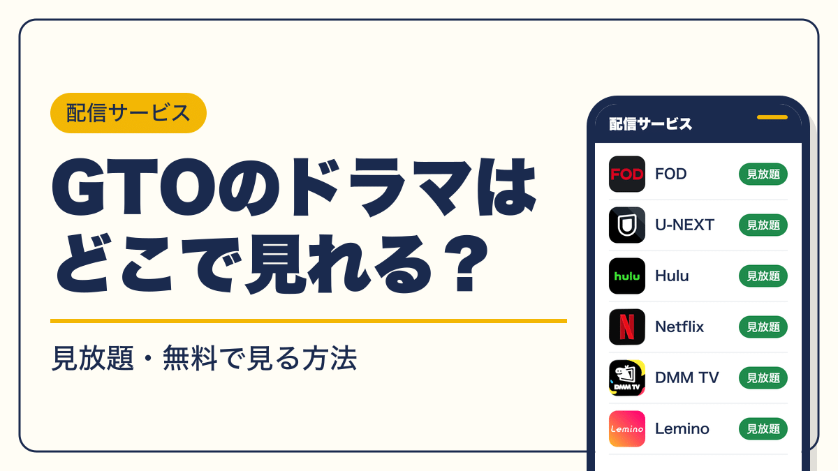 GTO 動画配信