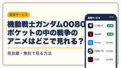 ガンダム 動画配信