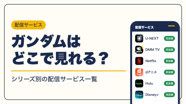 ガンダム 動画配信