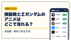 ガンダム 動画配信