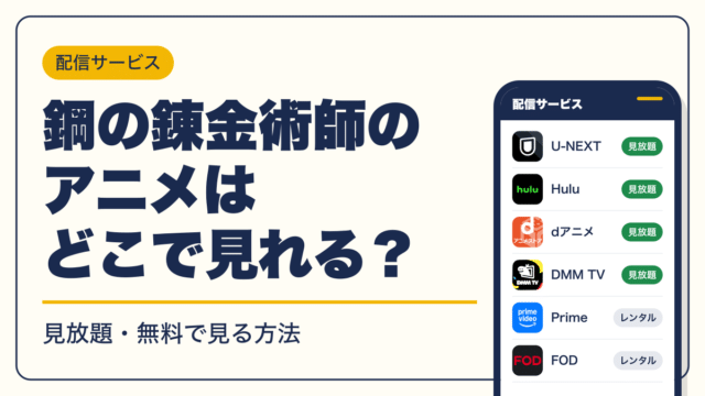 鋼の錬金術師 動画配信
