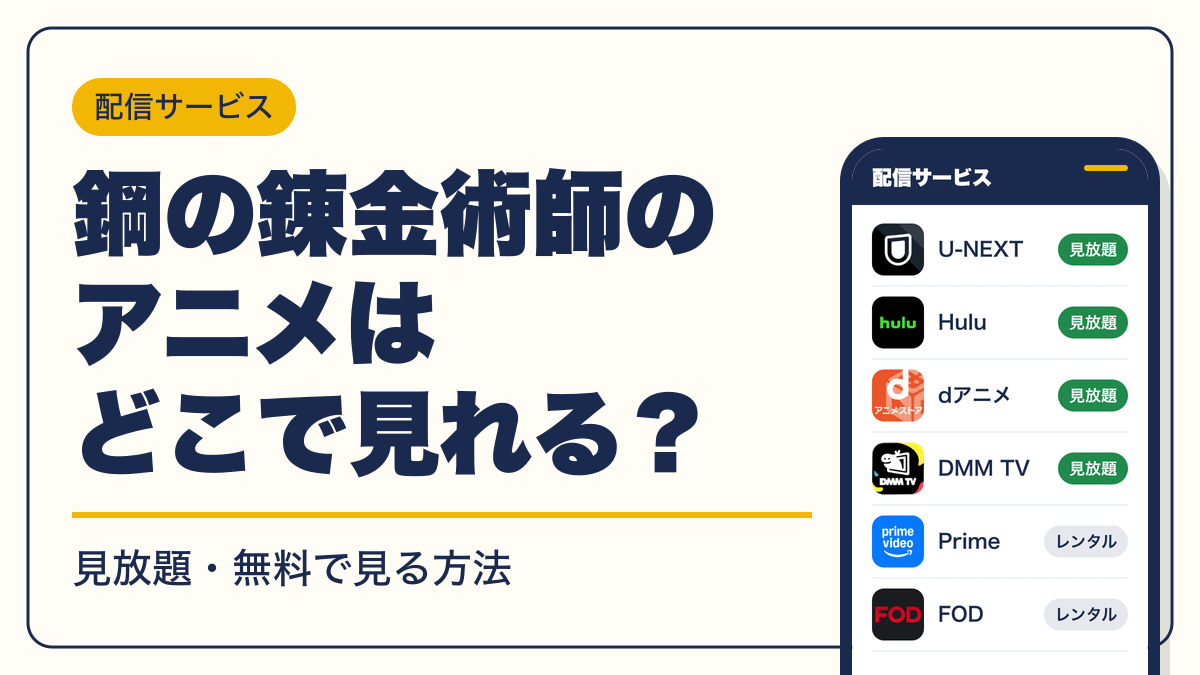 鋼の錬金術師 動画配信
