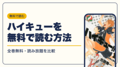 ハイキュー 漫画・電子書籍