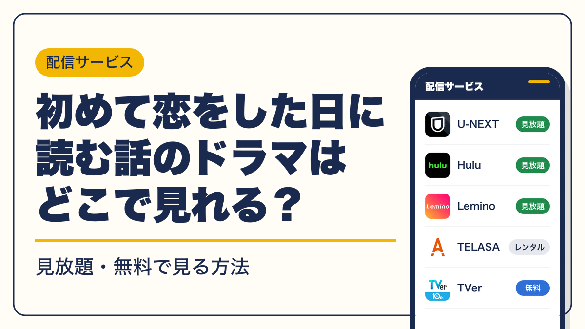 初めて恋をした日に読む話 動画配信