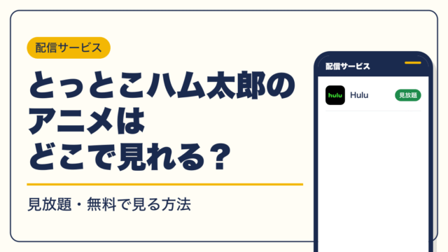 ハム太郎 動画配信