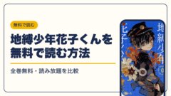 地縛少年花子くん 漫画・電子書籍