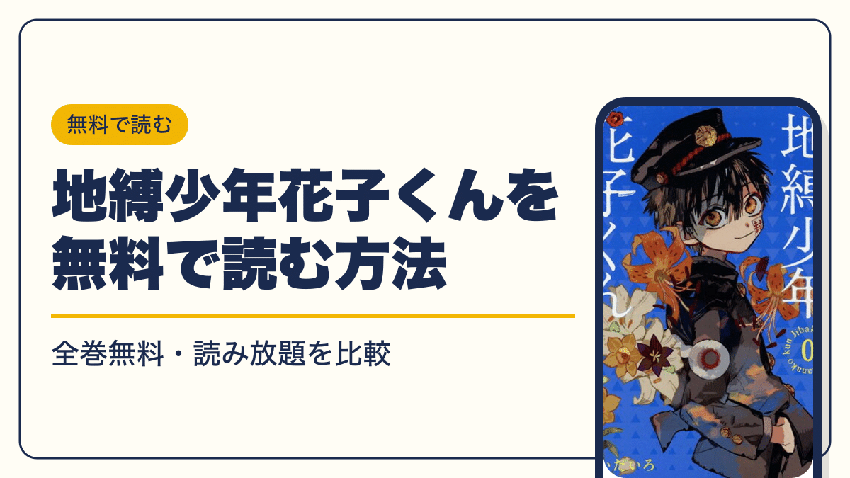 地縛少年花子くん 漫画・電子書籍