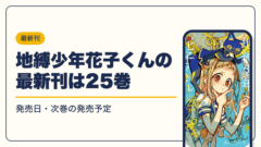 地縛少年花子くん 漫画・電子書籍