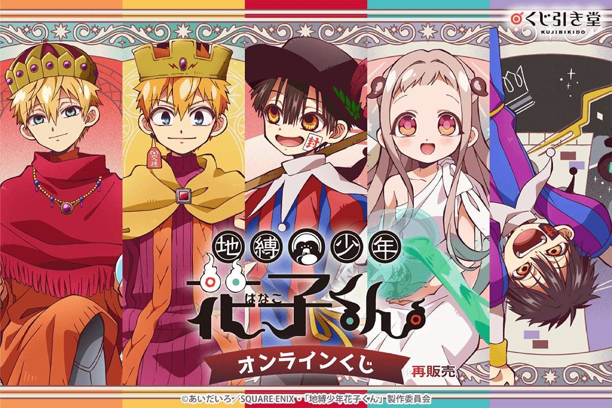 【2026年2月26日発売】地縛少年花子くん オンラインくじ（再販）