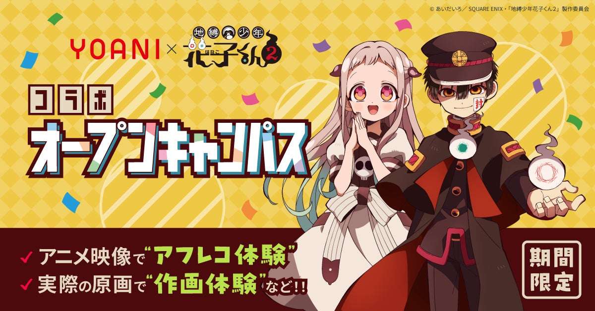 【2026年3月7日開催】地縛少年花子くん２ 代アニ×TVアニメ『地縛少年花子くん２』コラボオープンキャンパス