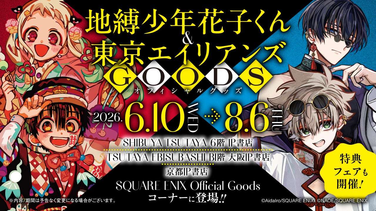 【2026年6月10日開催】地縛少年花子くん スクウェア・エニックス オフィシャルグッズコーナー展開＆フェア