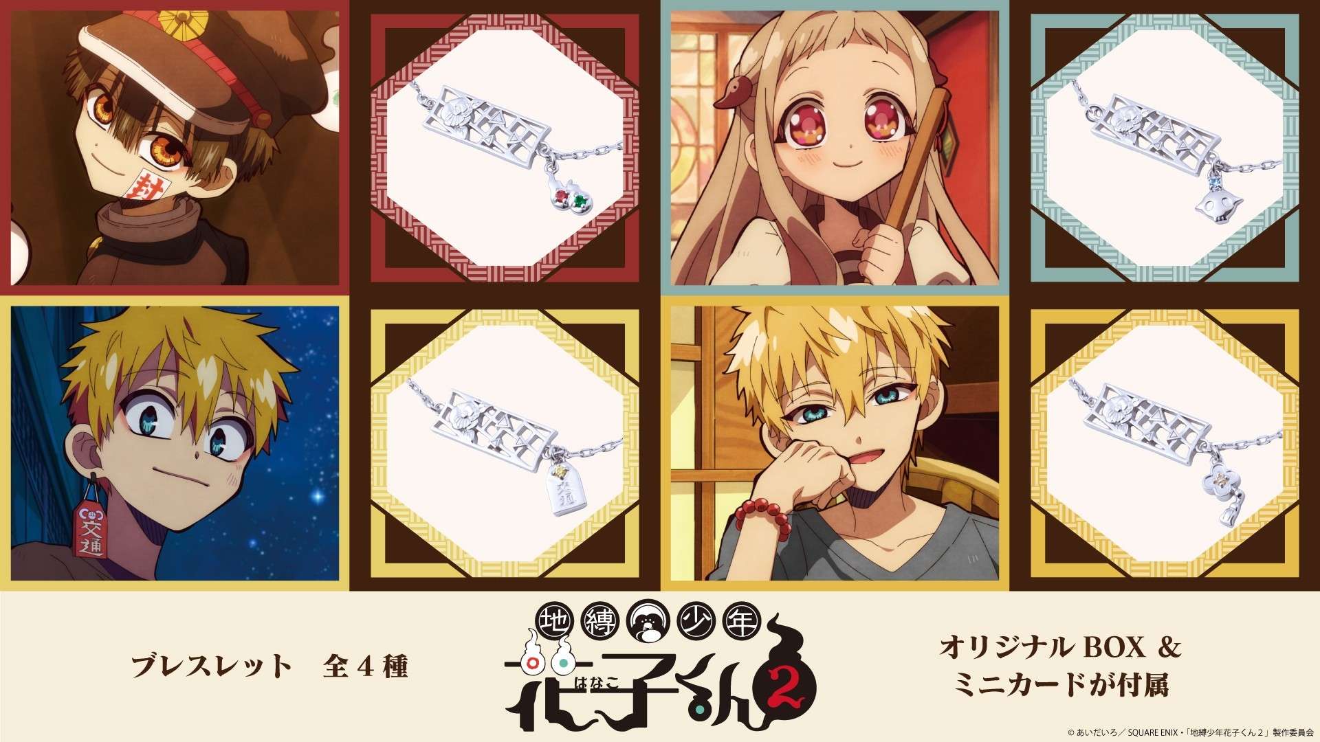 【2026年8月28日発売】地縛少年花子くん TVアニメ『地縛少年花子くん２』コラボジュエリー第二弾