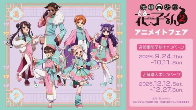 地縛少年花子くん コラボ