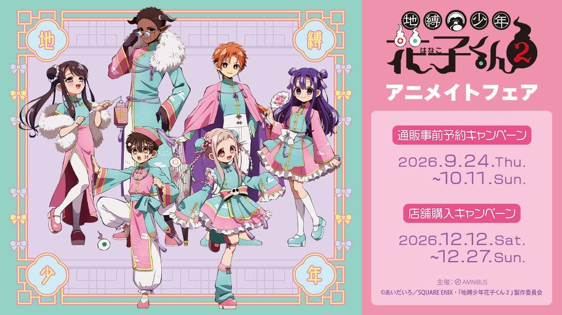 地縛少年花子くんのコラボ最新一覧｜開催中・開催予定まとめ | キャラグー
