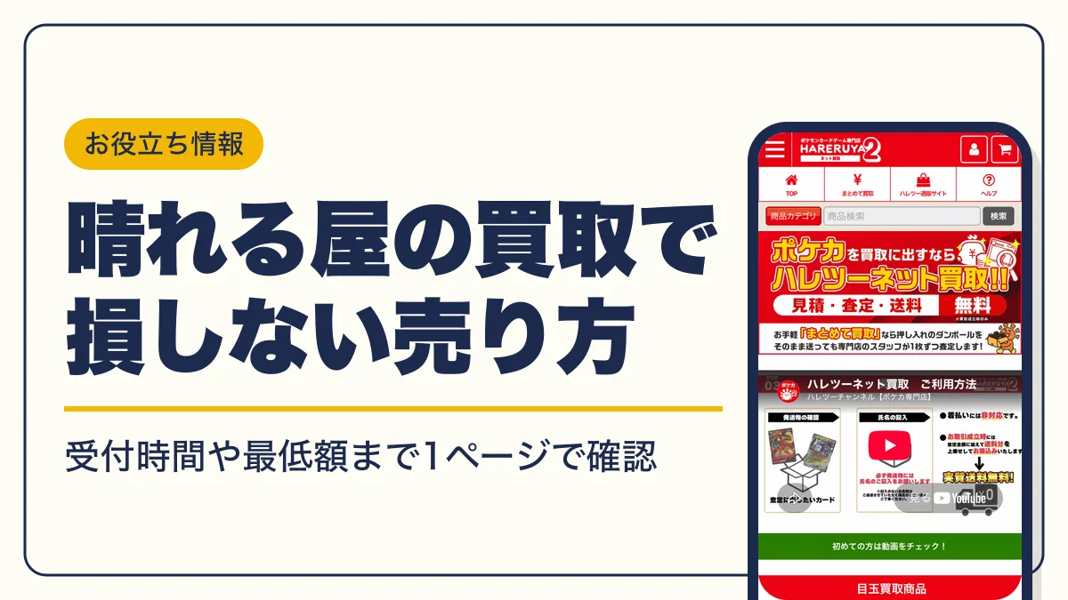 晴れる屋 買取 アイキャッチ