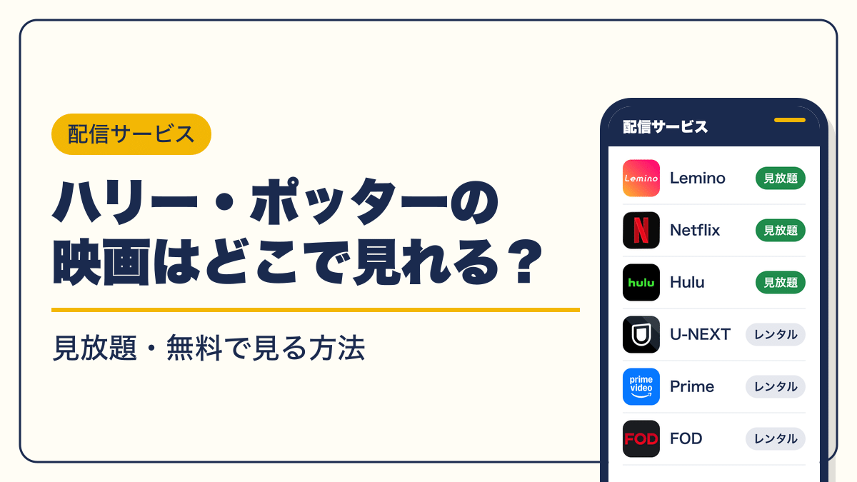 ハリー・ポッター 動画配信