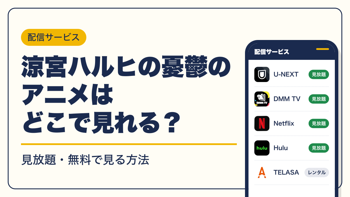 涼宮ハルヒの憂鬱 動画配信