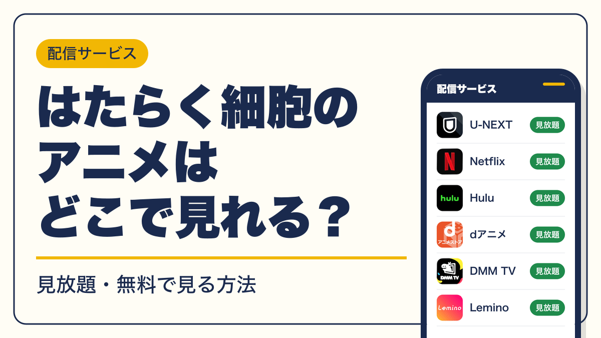 はたらく細胞 動画配信