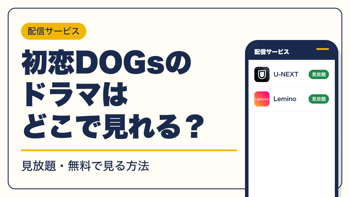 初恋DOGs 動画配信
