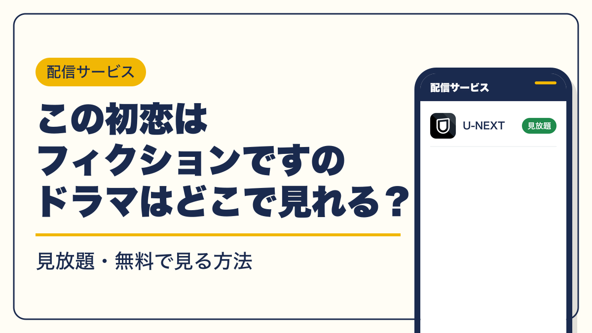 この初恋はフィクションです 動画配信
