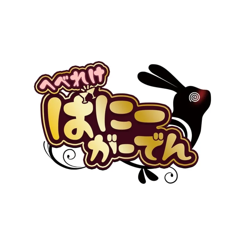 へべれけ ばにーがーでん 予約特典 へべれけ ばにーがーでんの早期購入特典はステッカー