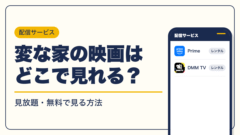 変な家 動画配信