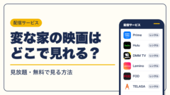 変な家 動画配信