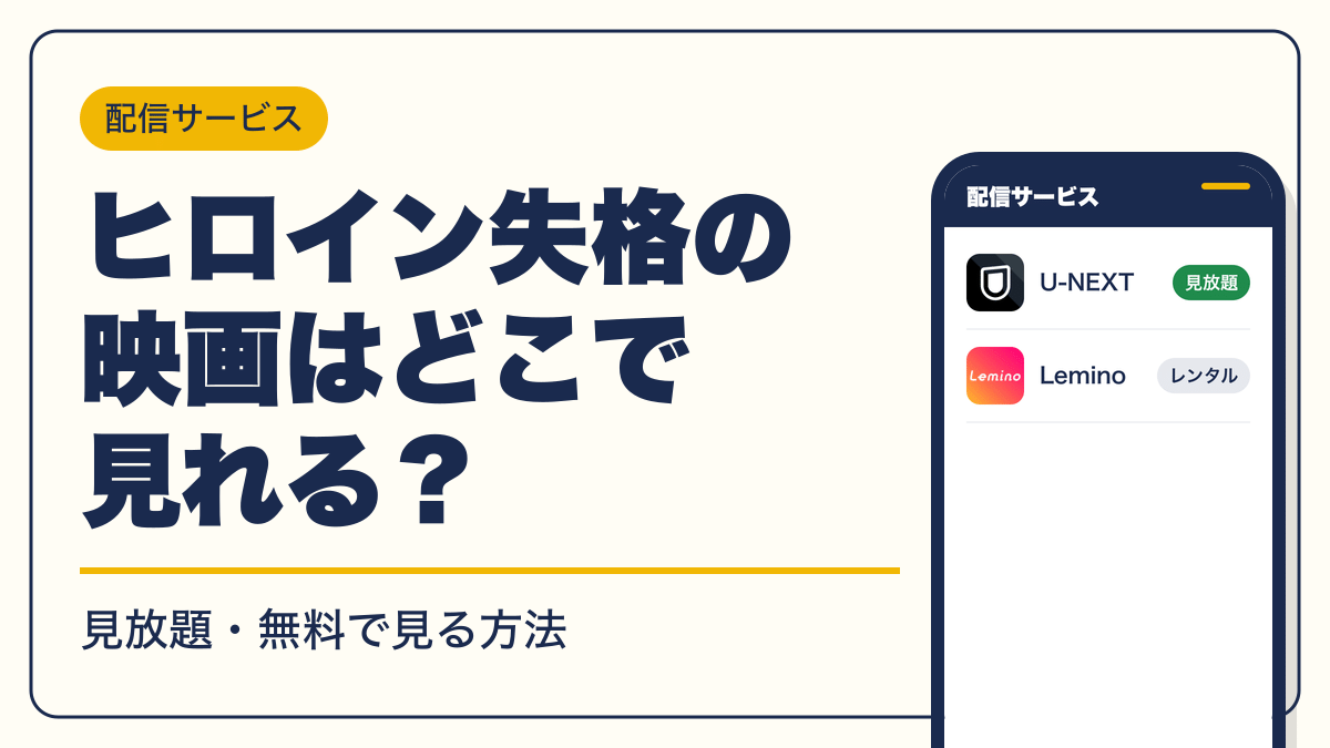 ヒロイン失格 動画配信