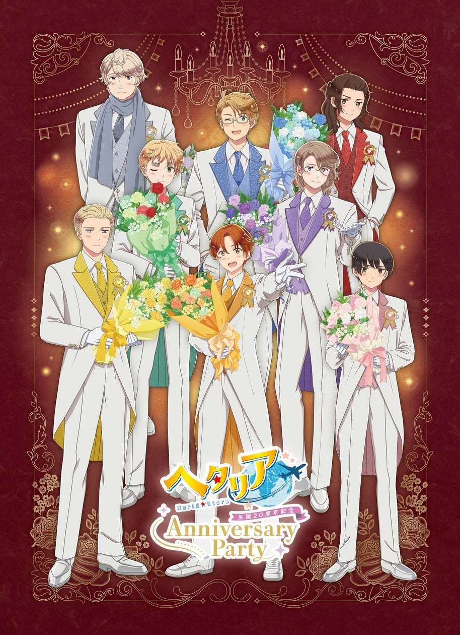 【2026年8月16日開催】ヘタリア ヘタリア生誕20周年記念『ヘタリア World★Stars』Anniversary Party