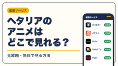 ヘタリア 動画配信