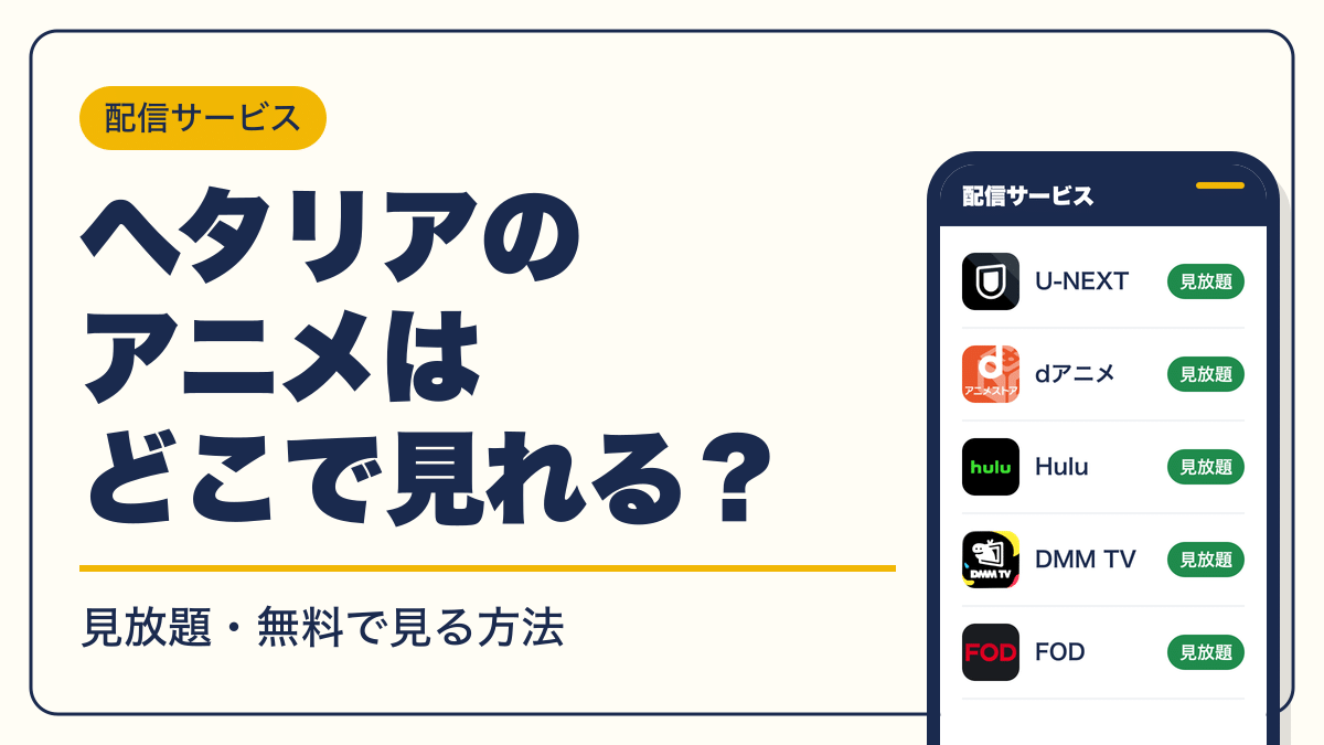 ヘタリア 動画配信