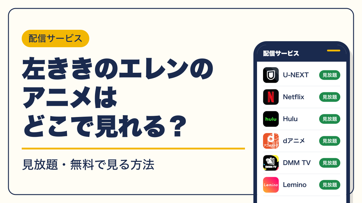左ききのエレン 動画配信