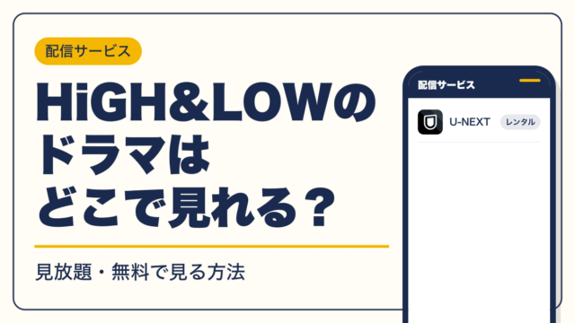 HiGH&LOW 動画配信