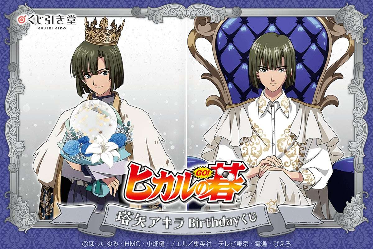 【2025年12月14日発売】ヒカルの碁 塔矢アキラBirthdayくじ