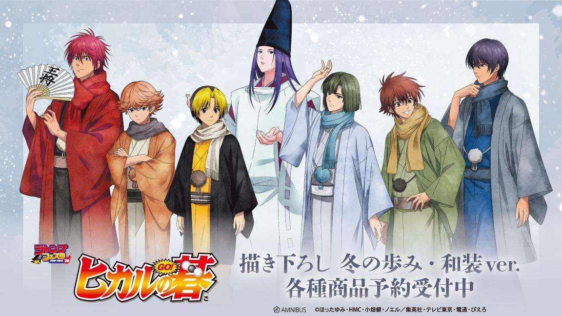 【2025年12月17日発売】ヒカルの碁 描き下ろし 冬の歩み・和装ver. グッズ