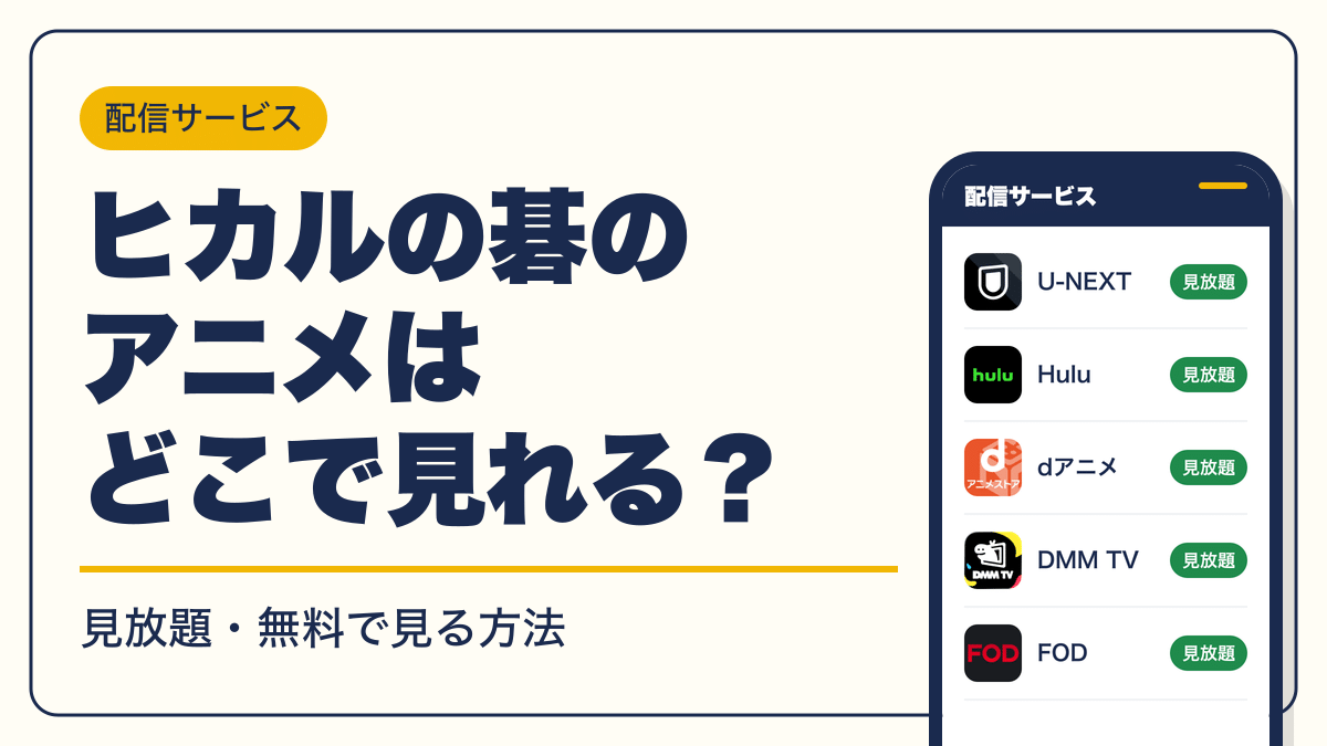 ヒカルの碁 動画配信
