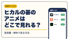 ヒカルの碁 動画配信