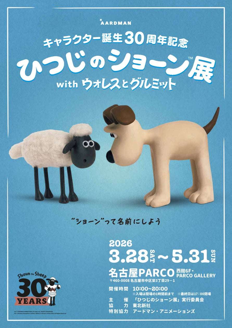 【2026年3月28日開催】ひつじのショーン展 with ウォレスとグルミット