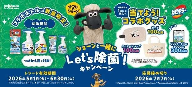 【2026年5月1日開催】ひつじのショーン ショーンと一緒にLet's除菌！キャンペーン