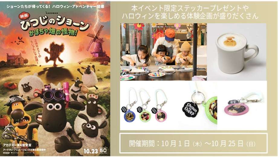 【2026年10月1日開催】ひつじのショーン × 新宿フラッグス コラボキャンペーン