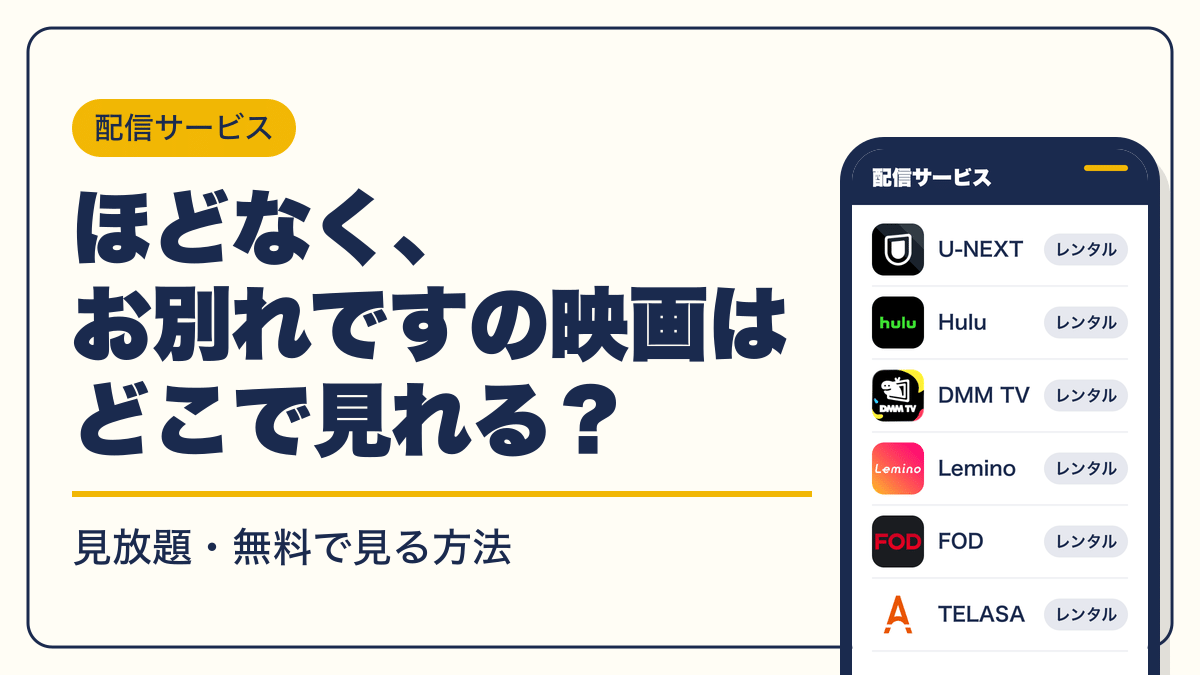 ほどなく、お別れです 動画配信