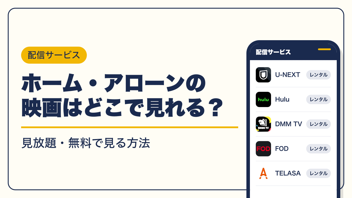 ホーム・アローン 動画配信