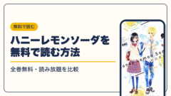 ハニーレモンソーダ 漫画・電子書籍