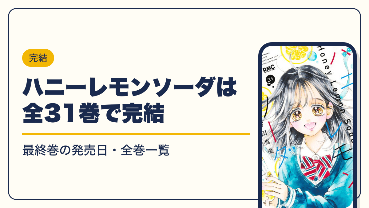 ハニーレモンソーダは全31巻で完結【2026年10月】最新刊31巻の発売日