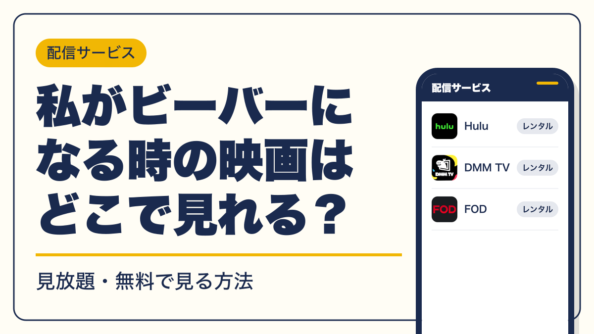 私がビーバーになる時 動画配信