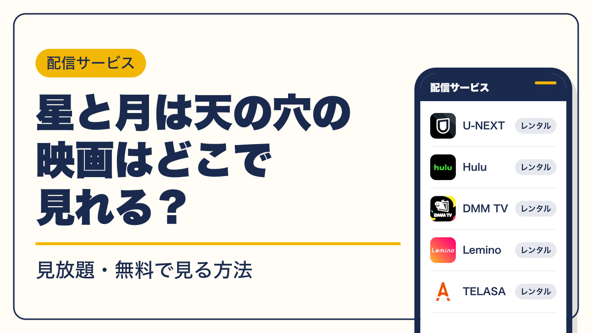 星と月は天の穴 動画配信